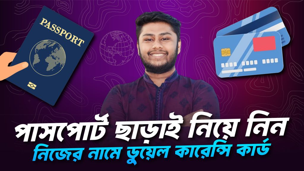 পাসপোর্ট ছাড়াই ডুয়েল কারেন্সি কার্ড